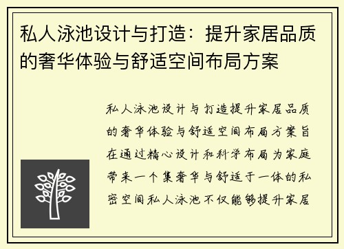 私人泳池设计与打造：提升家居品质的奢华体验与舒适空间布局方案