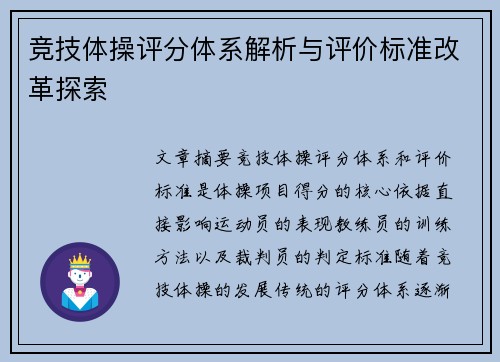 竞技体操评分体系解析与评价标准改革探索