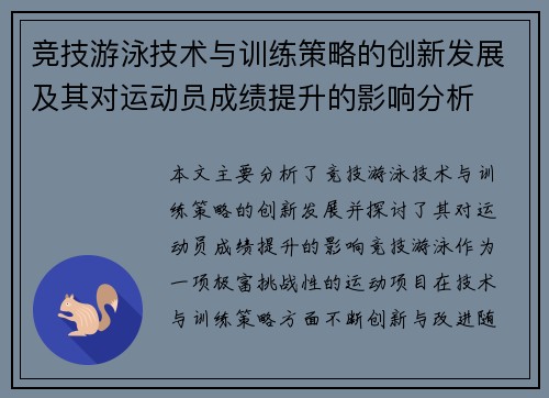 竞技游泳技术与训练策略的创新发展及其对运动员成绩提升的影响分析
