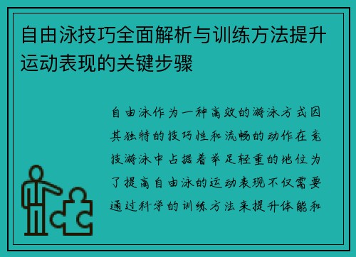 自由泳技巧全面解析与训练方法提升运动表现的关键步骤