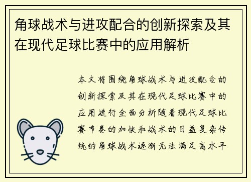 角球战术与进攻配合的创新探索及其在现代足球比赛中的应用解析