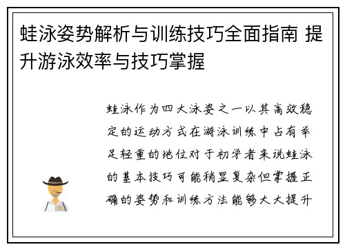 蛙泳姿势解析与训练技巧全面指南 提升游泳效率与技巧掌握