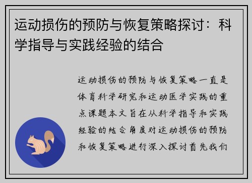 运动损伤的预防与恢复策略探讨：科学指导与实践经验的结合