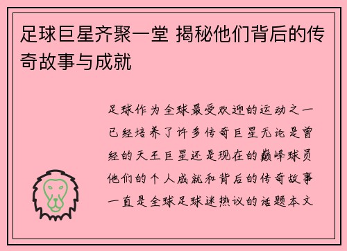 足球巨星齐聚一堂 揭秘他们背后的传奇故事与成就
