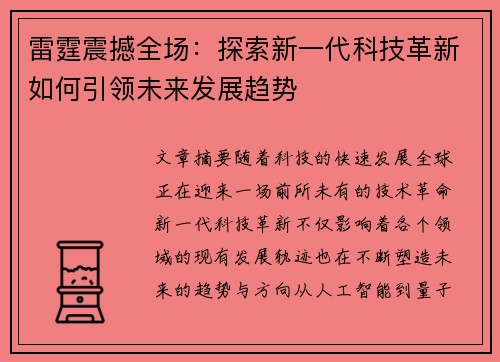 雷霆震撼全场：探索新一代科技革新如何引领未来发展趋势