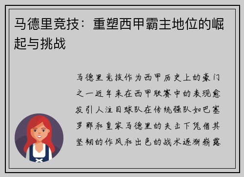 马德里竞技：重塑西甲霸主地位的崛起与挑战