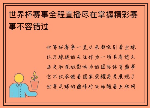 世界杯赛事全程直播尽在掌握精彩赛事不容错过