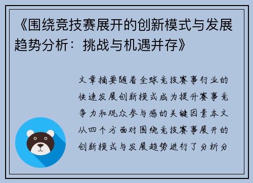 《围绕竞技赛展开的创新模式与发展趋势分析：挑战与机遇并存》