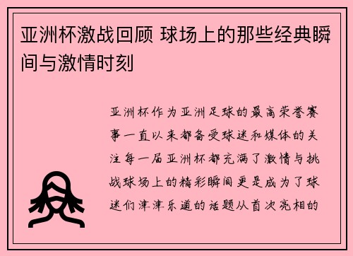 亚洲杯激战回顾 球场上的那些经典瞬间与激情时刻