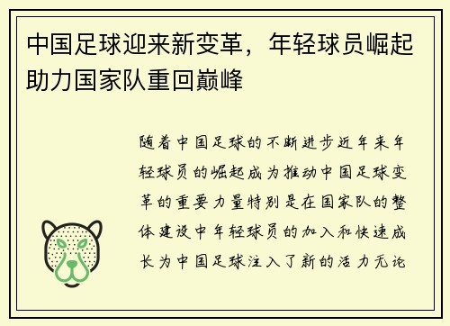 中国足球迎来新变革，年轻球员崛起助力国家队重回巅峰