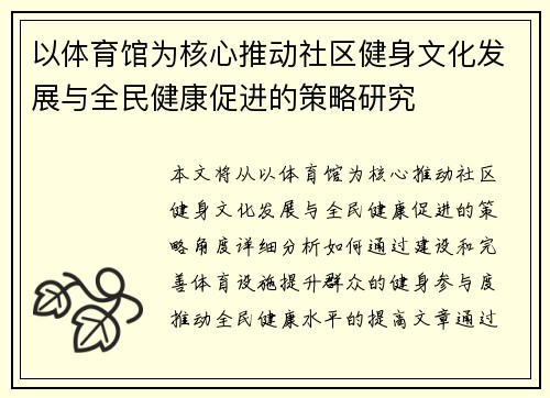 以体育馆为核心推动社区健身文化发展与全民健康促进的策略研究
