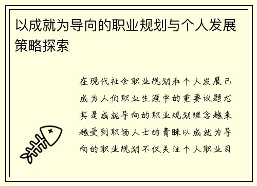 以成就为导向的职业规划与个人发展策略探索