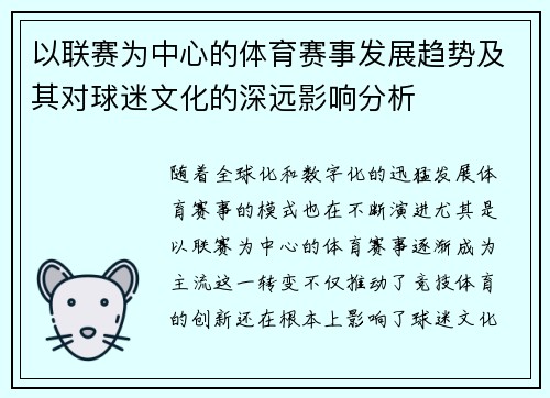 以联赛为中心的体育赛事发展趋势及其对球迷文化的深远影响分析