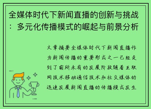 全媒体时代下新闻直播的创新与挑战：多元化传播模式的崛起与前景分析