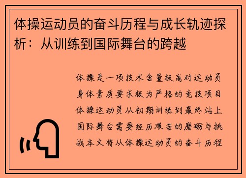 体操运动员的奋斗历程与成长轨迹探析：从训练到国际舞台的跨越