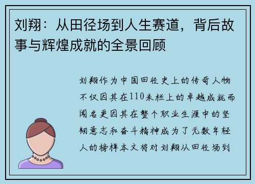 刘翔：从田径场到人生赛道，背后故事与辉煌成就的全景回顾