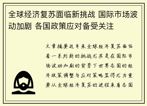 全球经济复苏面临新挑战 国际市场波动加剧 各国政策应对备受关注