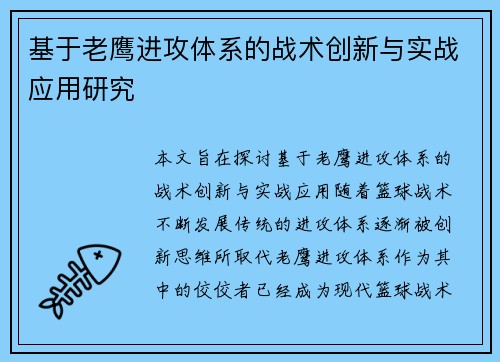基于老鹰进攻体系的战术创新与实战应用研究