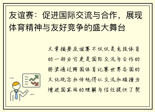 友谊赛：促进国际交流与合作，展现体育精神与友好竞争的盛大舞台