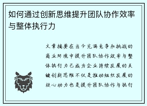 如何通过创新思维提升团队协作效率与整体执行力