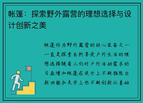 帐篷：探索野外露营的理想选择与设计创新之美