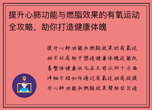 提升心肺功能与燃脂效果的有氧运动全攻略，助你打造健康体魄