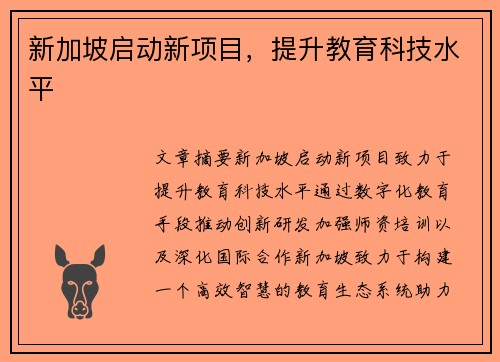 新加坡启动新项目，提升教育科技水平