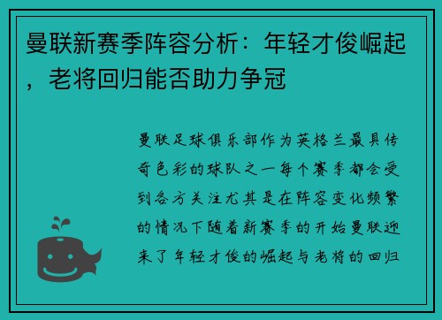 曼联新赛季阵容分析:年轻才俊崛起,老将回归能否助力争冠