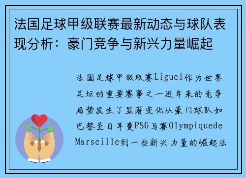 法国足球甲级联赛最新动态与球队表现分析:豪门竞争与新兴力量崛起