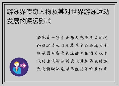 游泳界传奇人物及其对世界游泳运动发展的深远影响