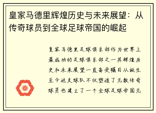 皇家马德里辉煌历史与未来展望：从传奇球员到全球足球帝国的崛起