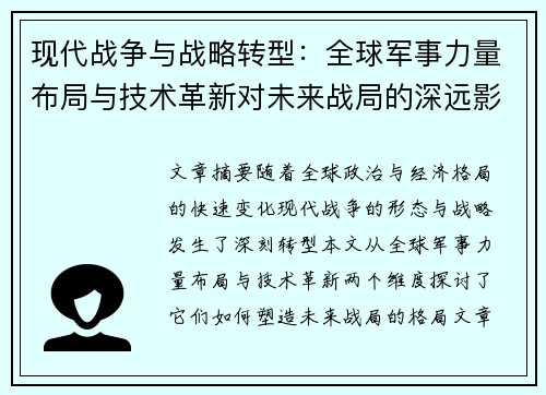 现代战争与战略转型：全球军事力量布局与技术革新对未来战局的深远影响