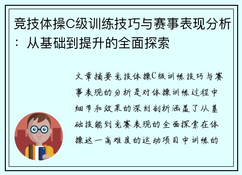 竞技体操C级训练技巧与赛事表现分析:从基础到提升的全面探索