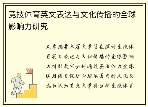 竞技体育英文表达与文化传播的全球影响力研究