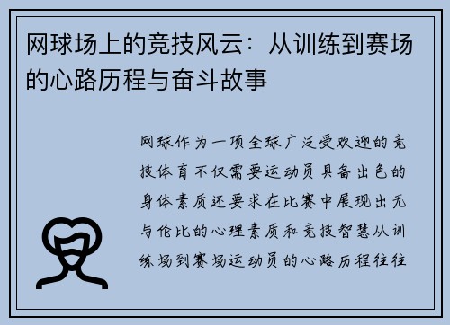 网球场上的竞技风云：从训练到赛场的心路历程与奋斗故事