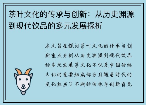 茶叶文化的传承与创新：从历史渊源到现代饮品的多元发展探析