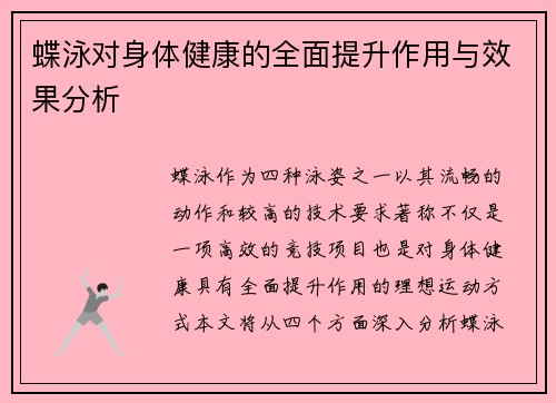 蝶泳对身体健康的全面提升作用与效果分析