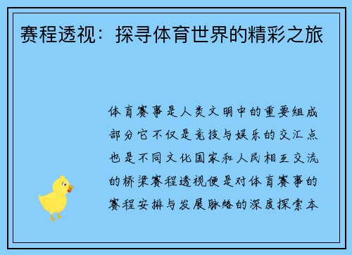 赛程透视：探寻体育世界的精彩之旅
