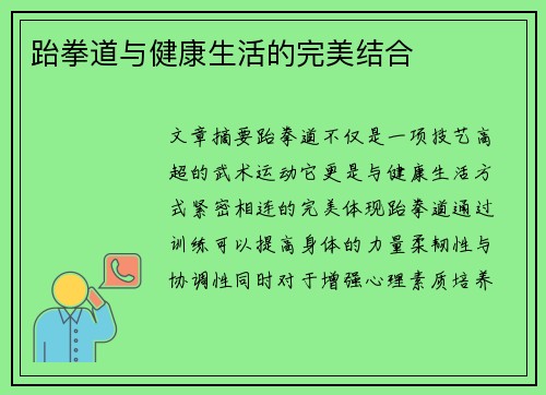 跆拳道与健康生活的完美结合