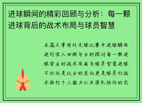 进球瞬间的精彩回顾与分析:每一颗进球背后的战术布局与球员智慧 进球瞬间的精彩回顾与分析:每一颗进球背后的战术布局与球员智慧