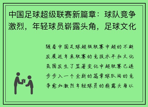 中国足球超级联赛新篇章：球队竞争激烈，年轻球员崭露头角，足球文化发展逐渐成熟