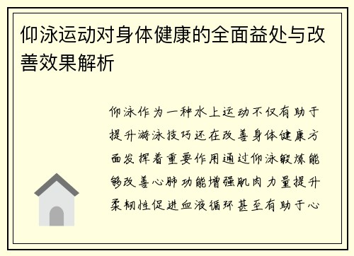 仰泳运动对身体健康的全面益处与改善效果解析