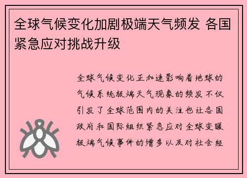 全球气候变化加剧极端天气频发 各国紧急应对挑战升级