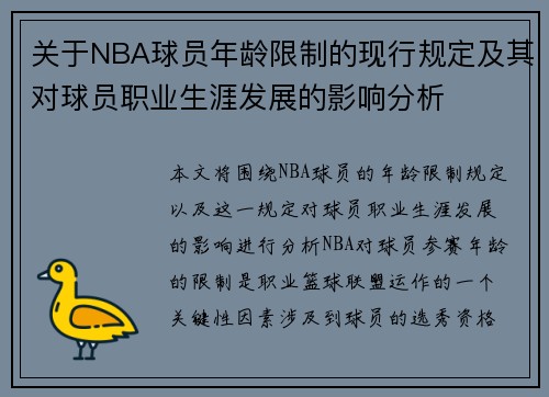 关于NBA球员年龄限制的现行规定及其对球员职业生涯发展的影响分析