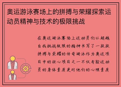 奥运游泳赛场上的拼搏与荣耀探索运动员精神与技术的极限挑战
