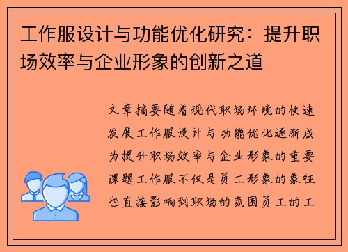工作服设计与功能优化研究：提升职场效率与企业形象的创新之道