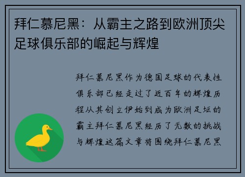 拜仁慕尼黑：从霸主之路到欧洲顶尖足球俱乐部的崛起与辉煌
