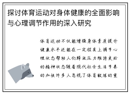 探讨体育运动对身体健康的全面影响与心理调节作用的深入研究