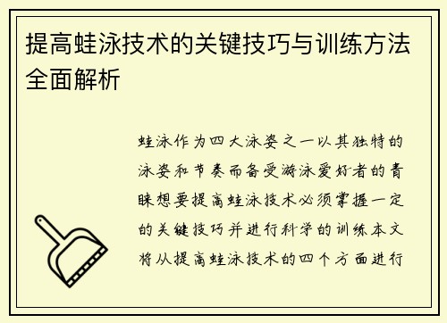 提高蛙泳技术的关键技巧与训练方法全面解析