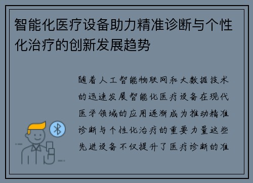 智能化医疗设备助力精准诊断与个性化治疗的创新发展趋势